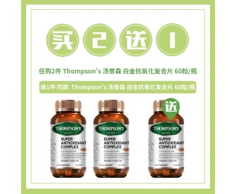 【购物狂欢】【买2送1】Thompson's 汤普森 白金抗氧化复合片 60粒x2瓶【买1组赠1同品】
